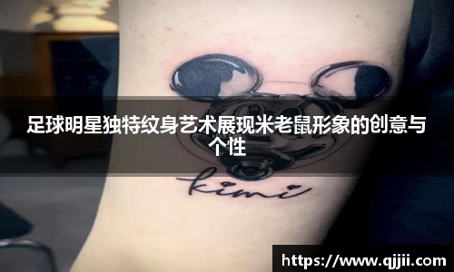 足球明星独特纹身艺术展现米老鼠形象的创意与个性