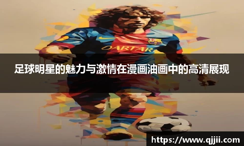 足球明星的魅力与激情在漫画油画中的高清展现